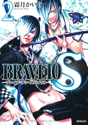 Amazon.co.jp: BRAVE10 S 1 (MFコミックス ジーンシリーズ) : 霜月